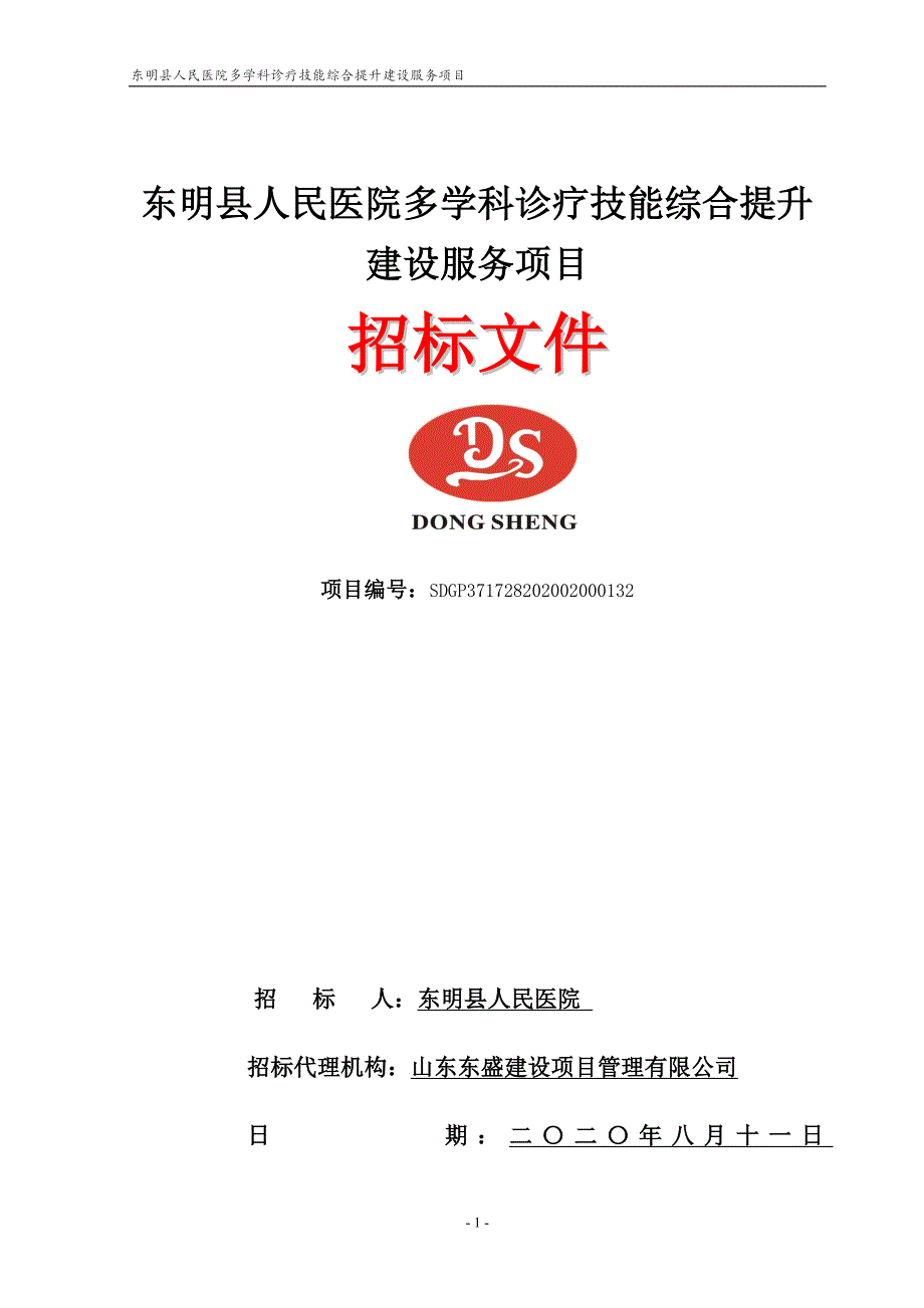 东明县人民医院多学科诊疗技能综合提升建设服务项目招标文件_第1页
