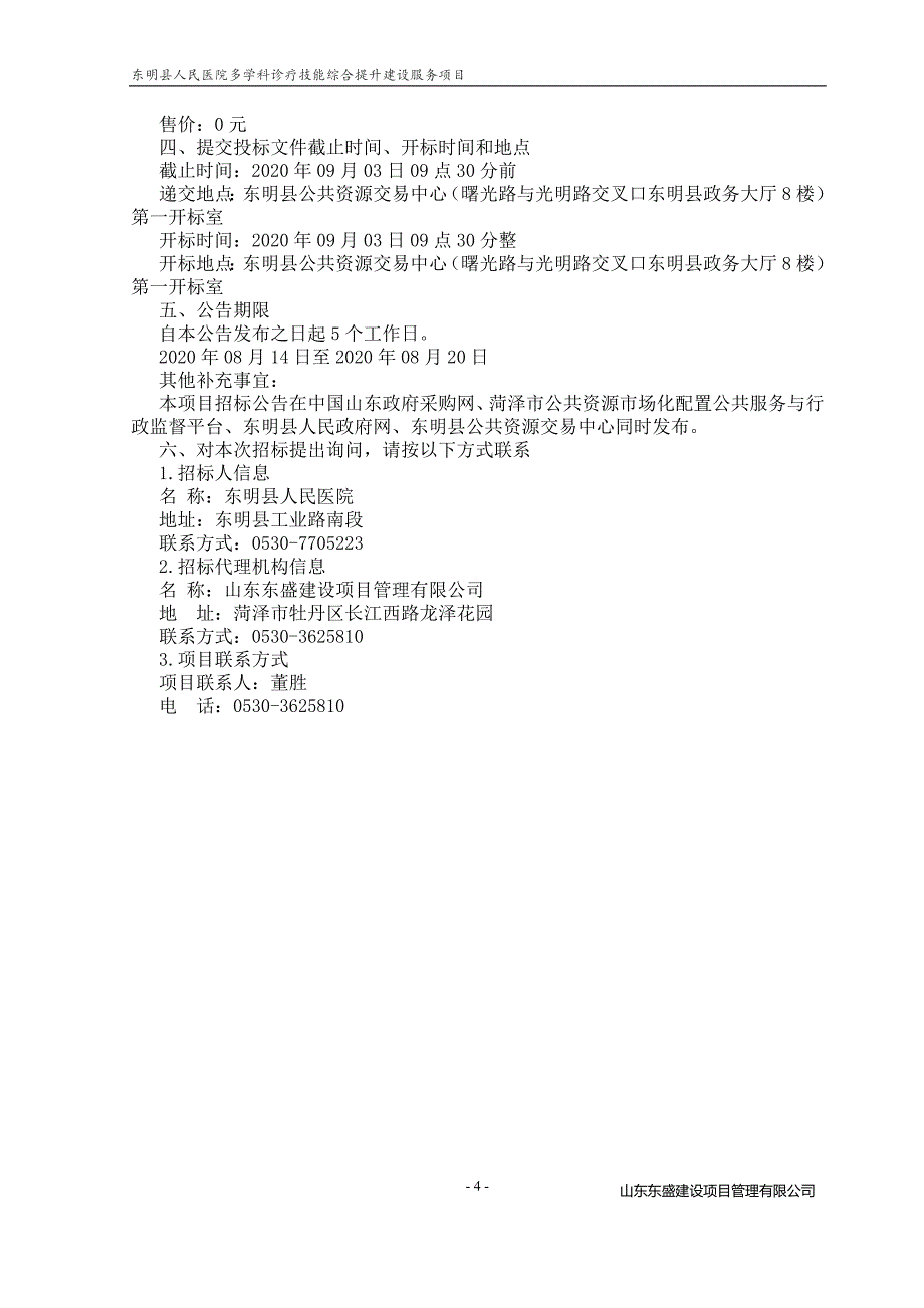 东明县人民医院多学科诊疗技能综合提升建设服务项目招标文件_第4页