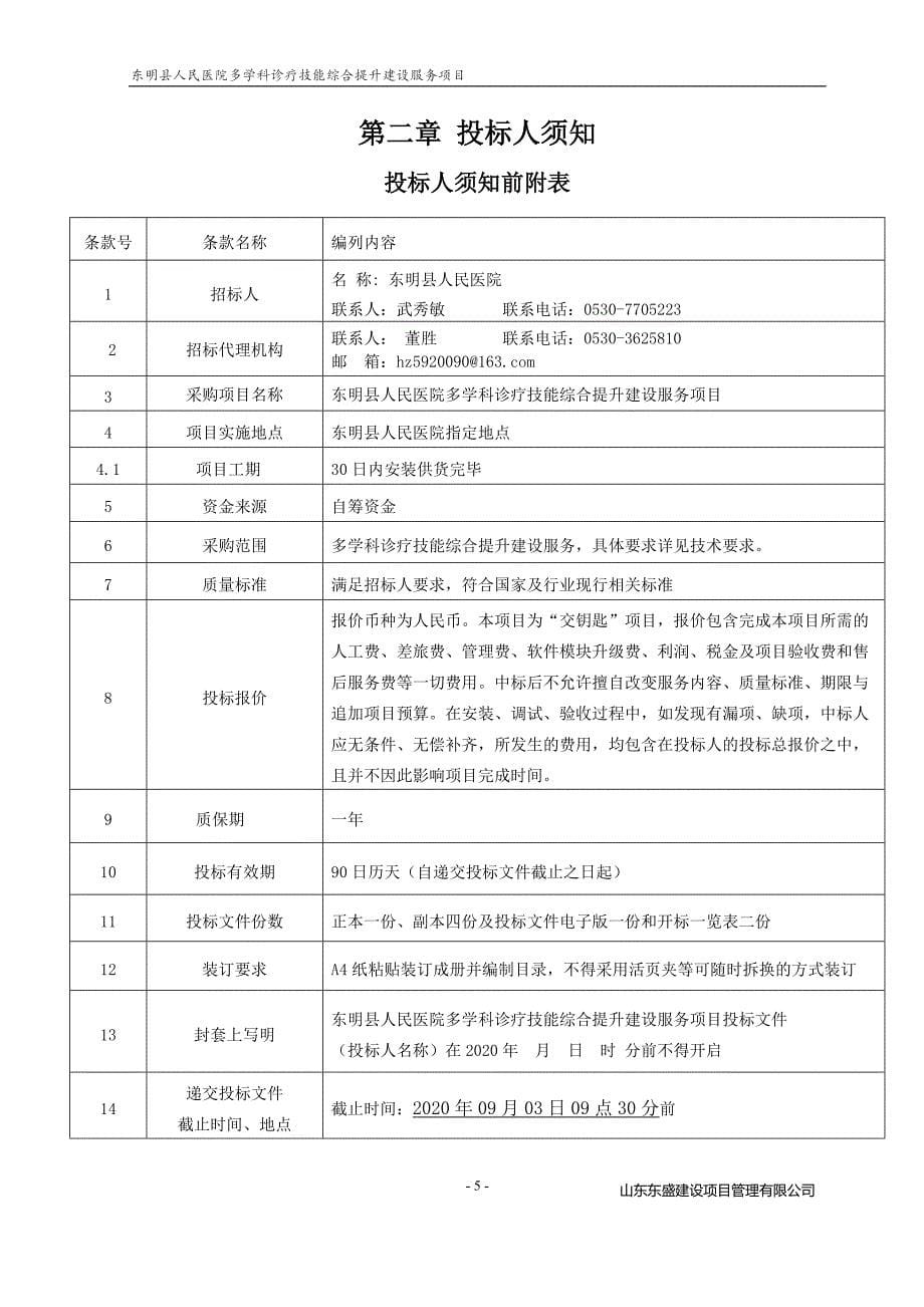 东明县人民医院多学科诊疗技能综合提升建设服务项目招标文件_第5页
