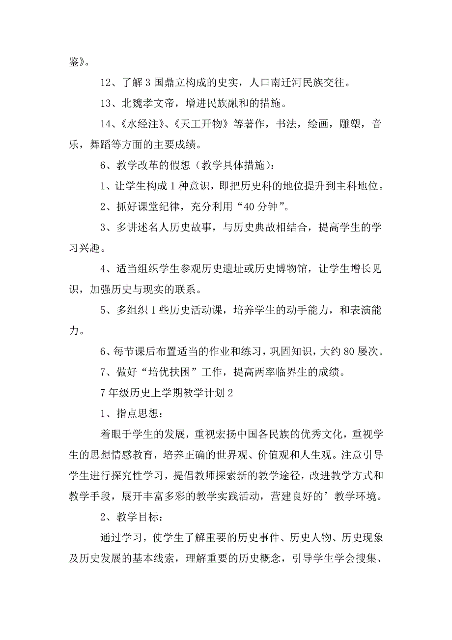 整理七年级历史上学期教学计划_第3页