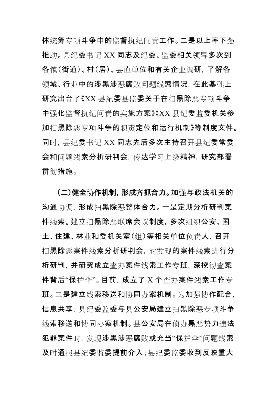 xx县纪委监委扫黑除恶专项斗争工作总结_第2页