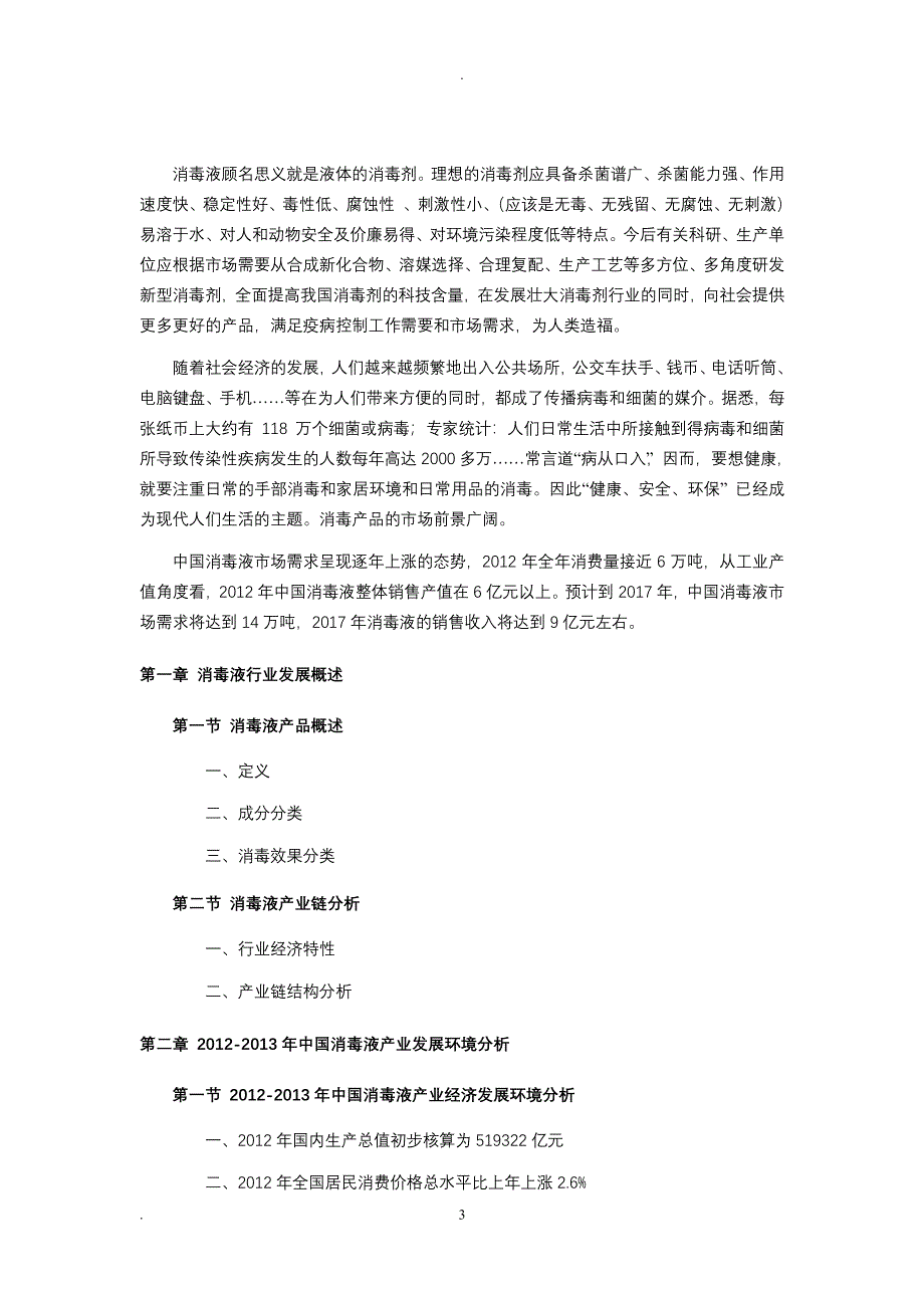 消毒液市场前景分析（2020年7月整理）.pdf_第3页