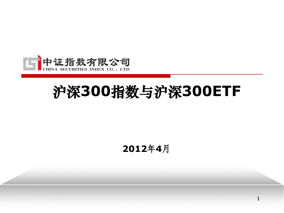 沪深300指数与沪深300ETF课件_第1页