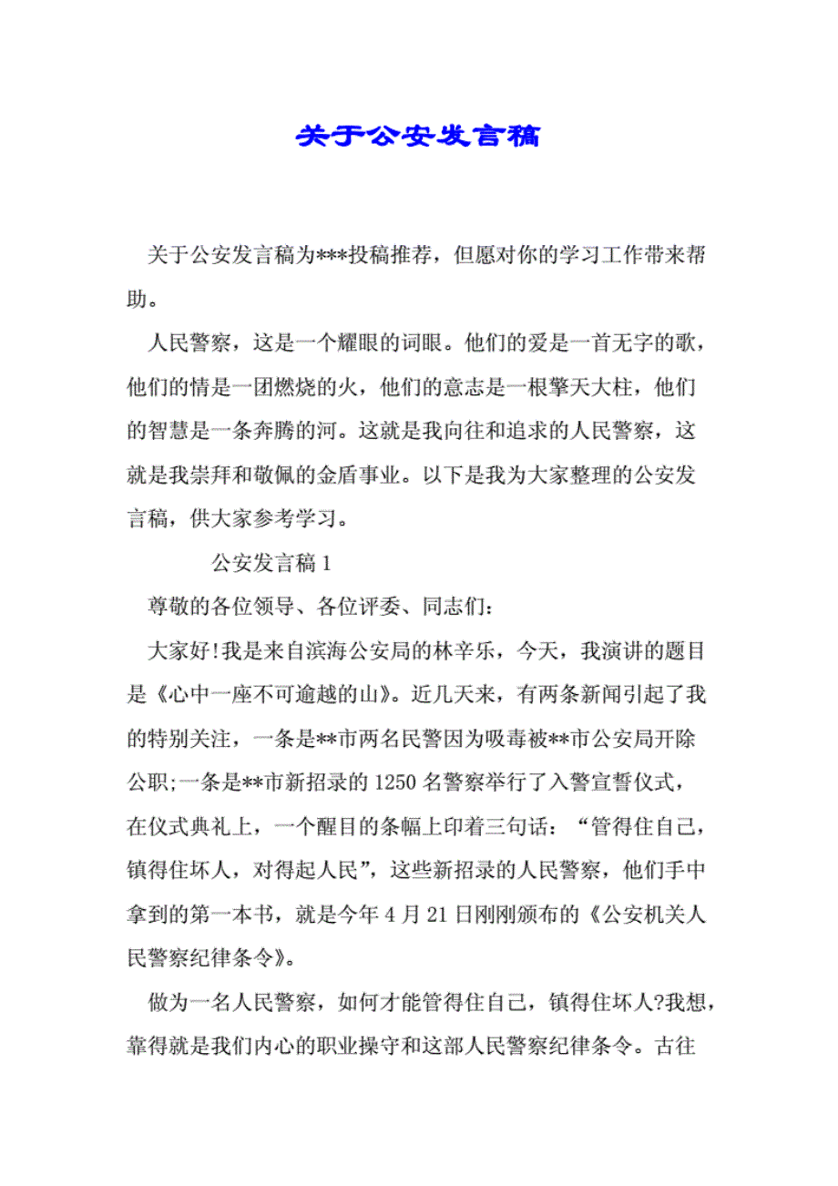 关于公安发 言文稿_第1页