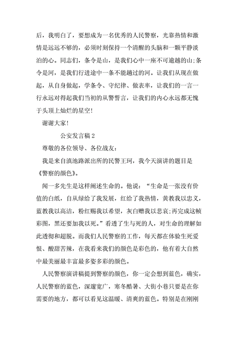 关于公安发 言文稿_第4页