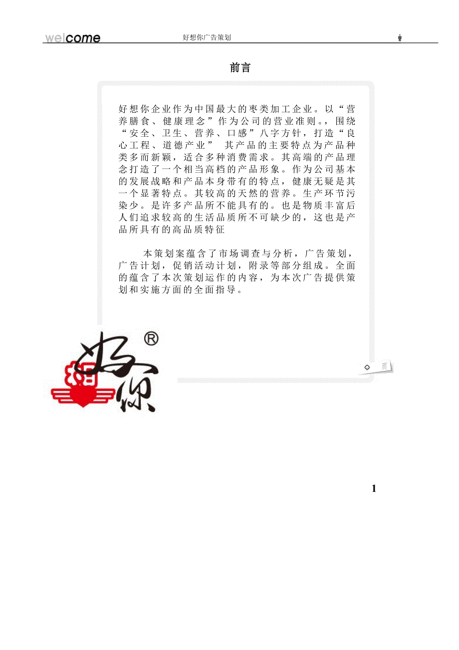 《好想你策划文案(大广赛)》_第4页