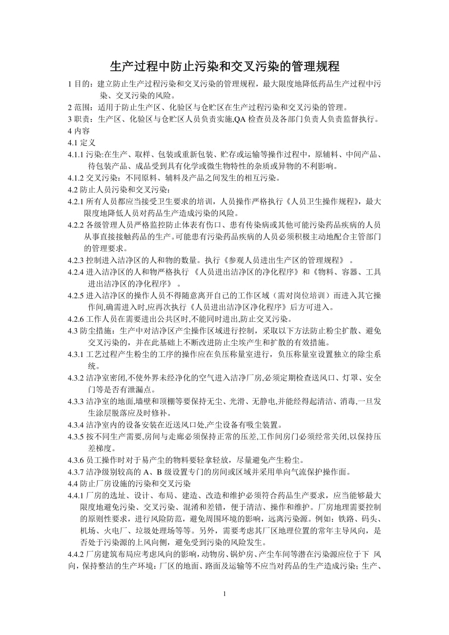 生产过程中防止污染和交叉污染的管理规程（2020年7月整理）.pdf_第1页