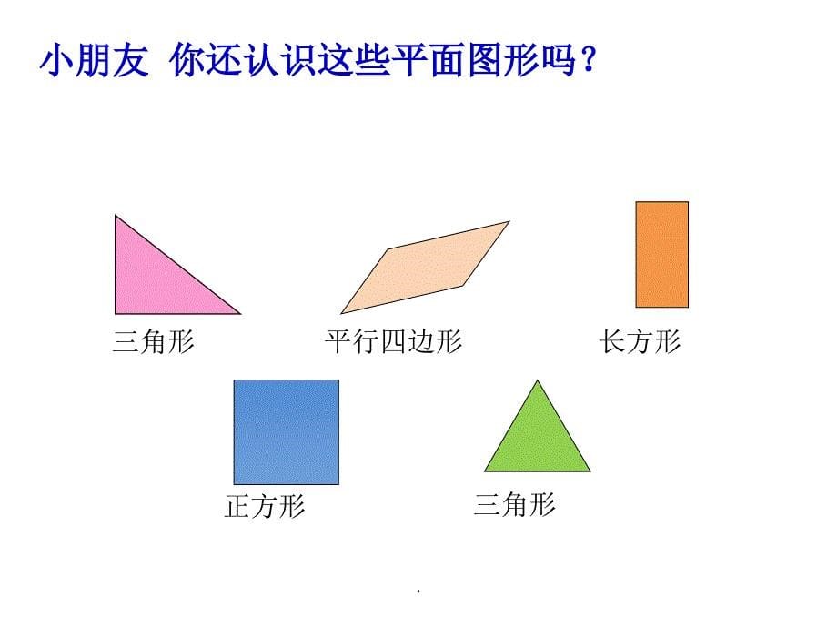 一年级数学下册认识图形二ppt课件_第5页