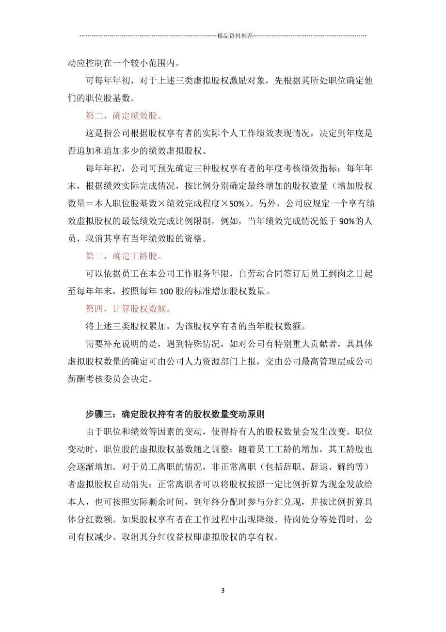 管理虚拟股权激励方案设计(附协议范本)（DOC8页）精编版_第3页