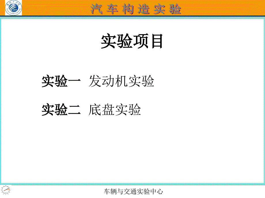 汽车构造实验课件_第2页