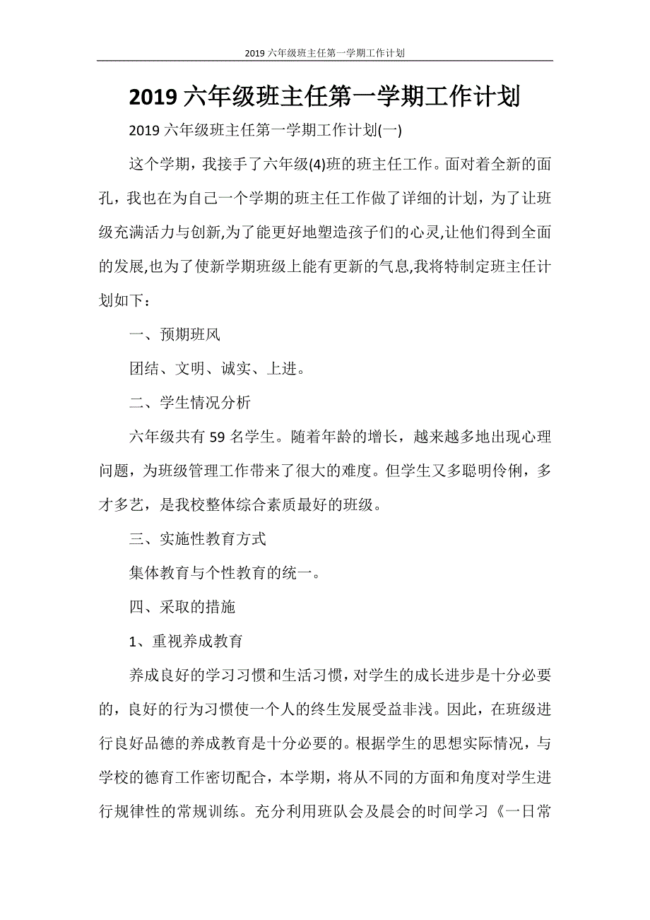 2021六年级班主任第一学期工作计划_第1页