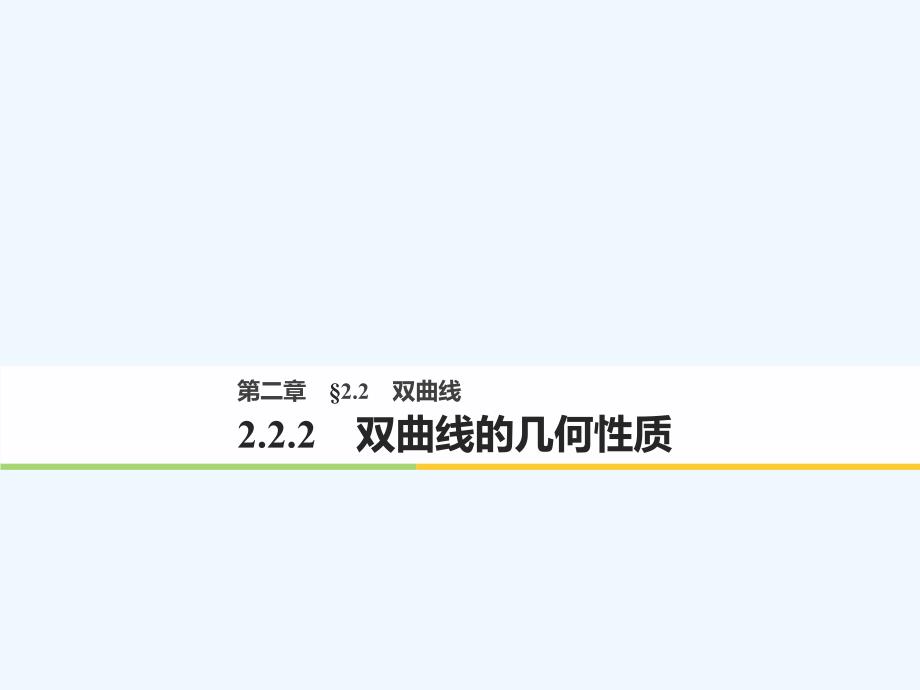 2017-2018版高中数学 第二单元 圆锥曲线与方程 2.2.2 双曲线的几何性质 新人教B版选修1-1_第1页