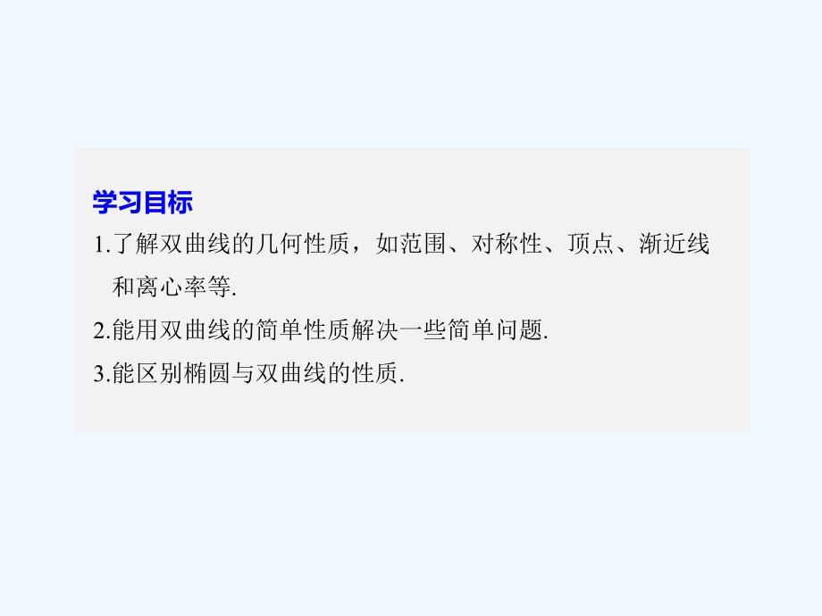 2017-2018版高中数学 第二单元 圆锥曲线与方程 2.2.2 双曲线的几何性质 新人教B版选修1-1_第2页