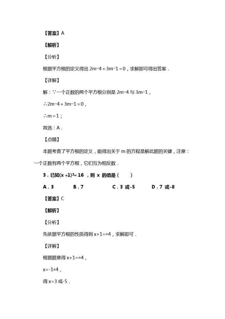 人教版七年级数学下册第六章第一节平方根习题(含答案)(40)_第2页