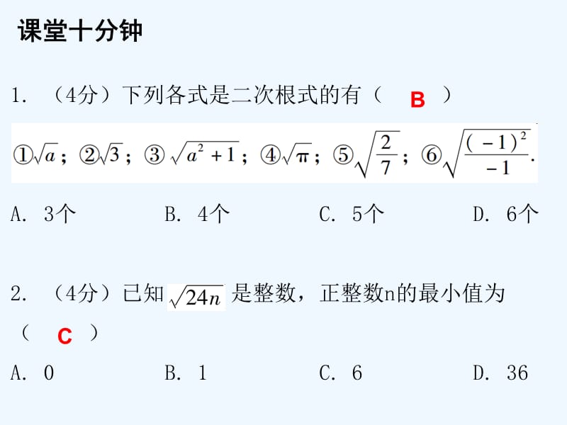 2017-2018学年八年级数学上册 第二章 实数 7 二次根式 第1课时 二次根式（一）（课堂十分钟） （新版）北师大版_第2页