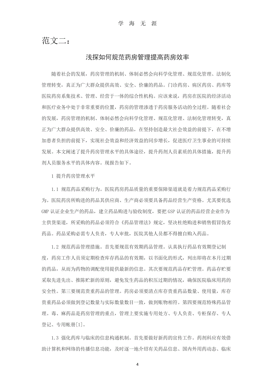 药学专业毕业论文范文三篇（2020年7月整理）.pdf_第4页