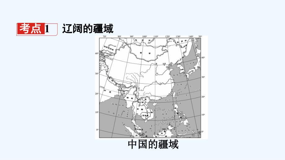 2018中考地理总复习 八上 第一章 中国的疆域与人口教材知识梳理_第3页
