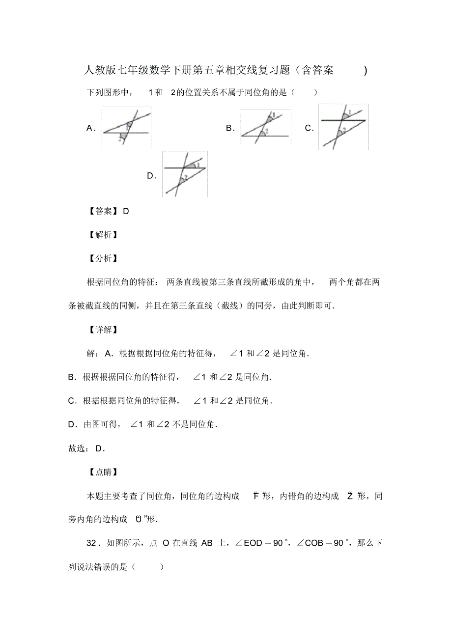 人教版七年级数学下册第五章相交线复习题(含答案)(44)_第1页