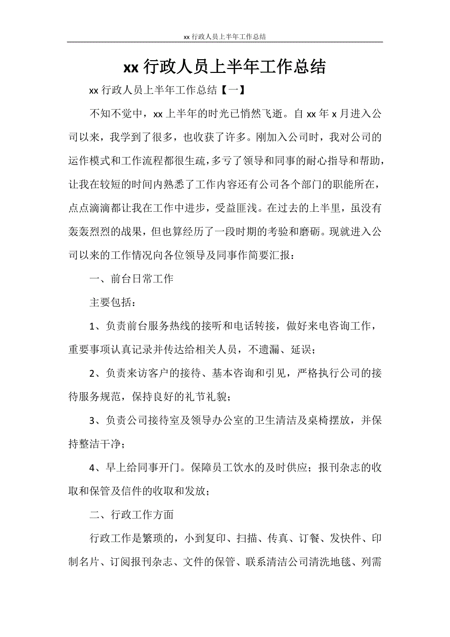 2021行政人员上半年工作总结_第1页