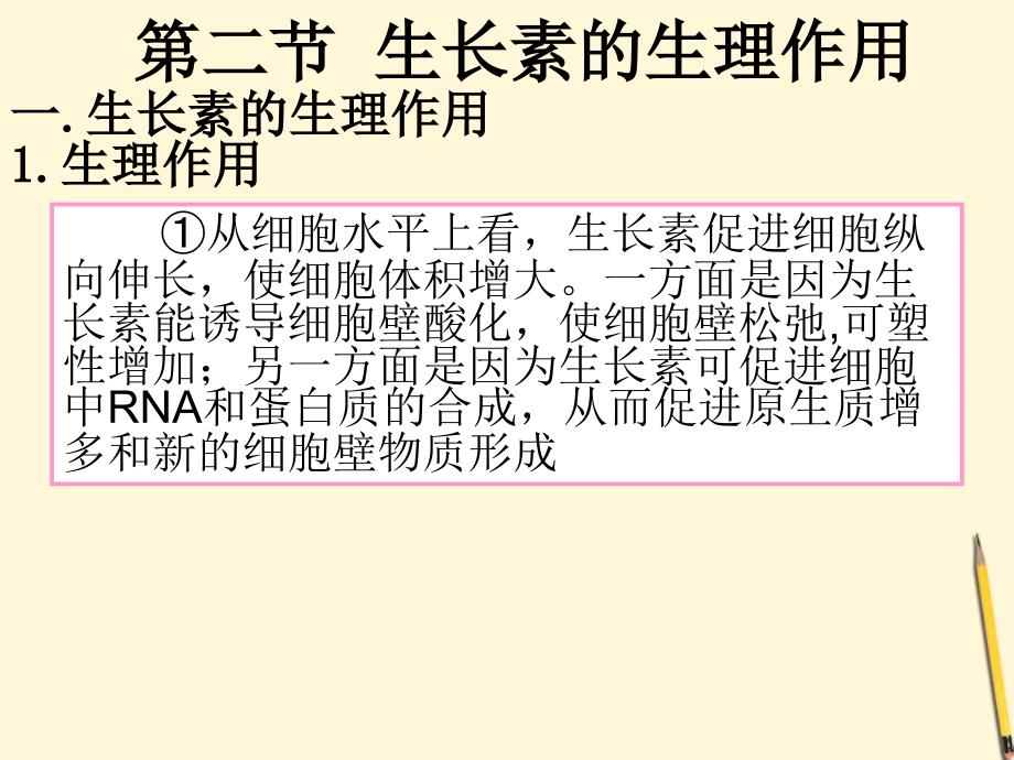 云南省弥勒县庆来中学2011-2012学年高中生物 生长素的生理作用 课件 新人教版必修3_第2页