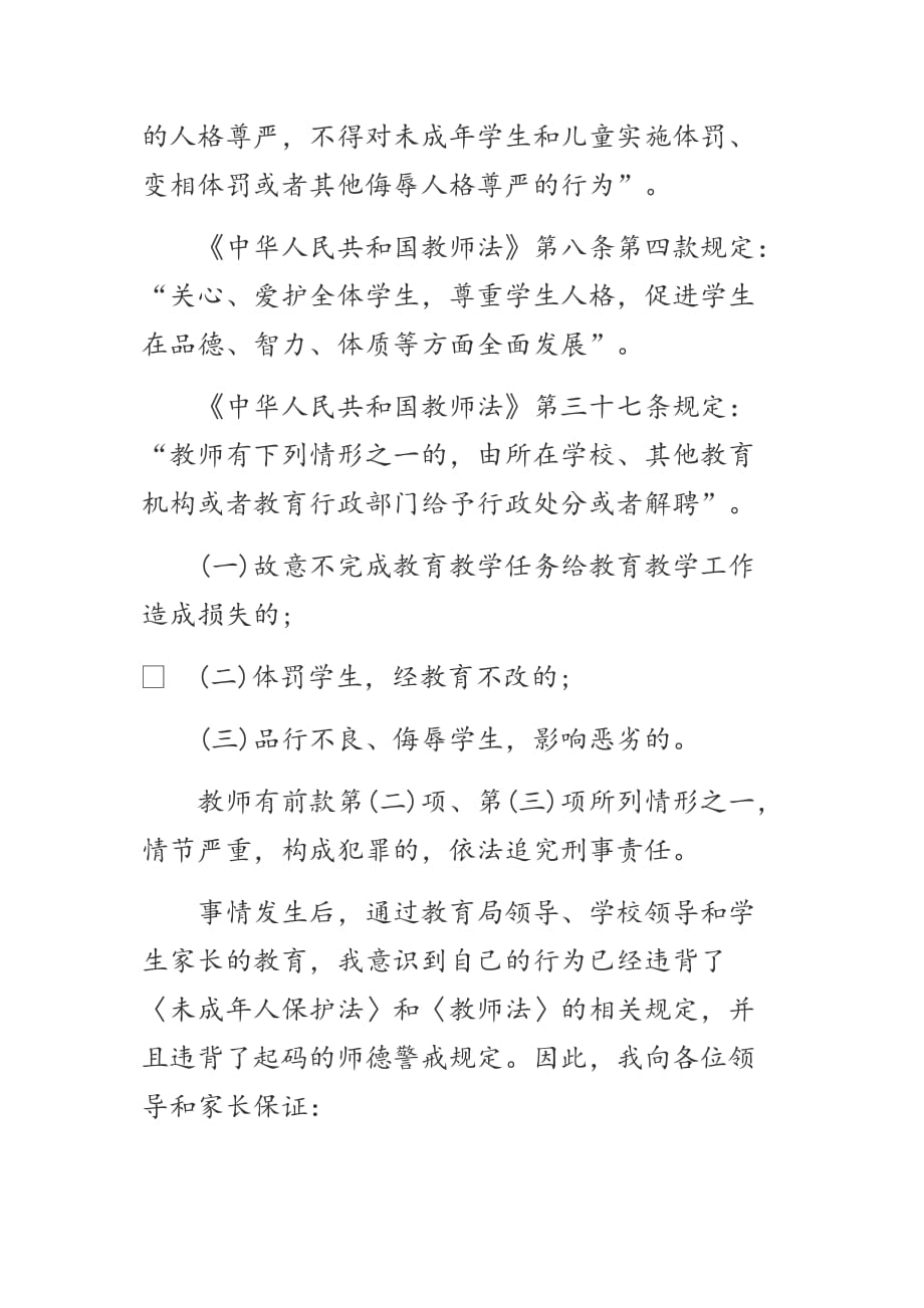 教师体罚学生事件引发个人师德师风自查报告书_第2页