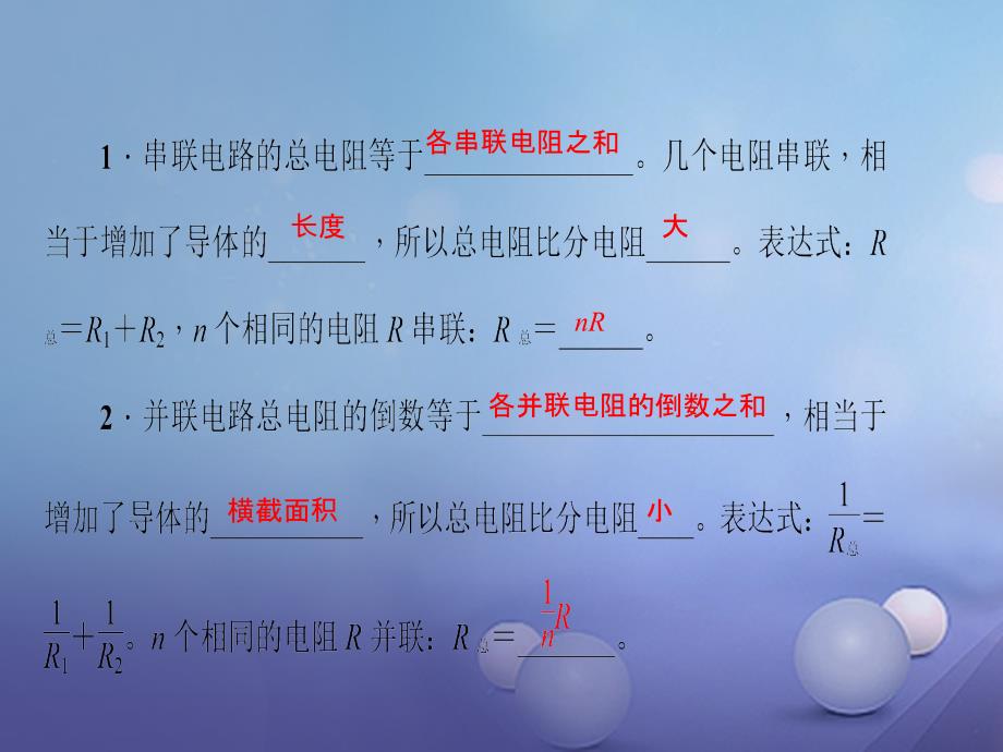 2017九年级物理全册 第17章 欧姆定律 第4节 欧姆定律在串、并联电路中的应用 第1课时 电阻的串、并联习题 （新版）新人教版_第3页