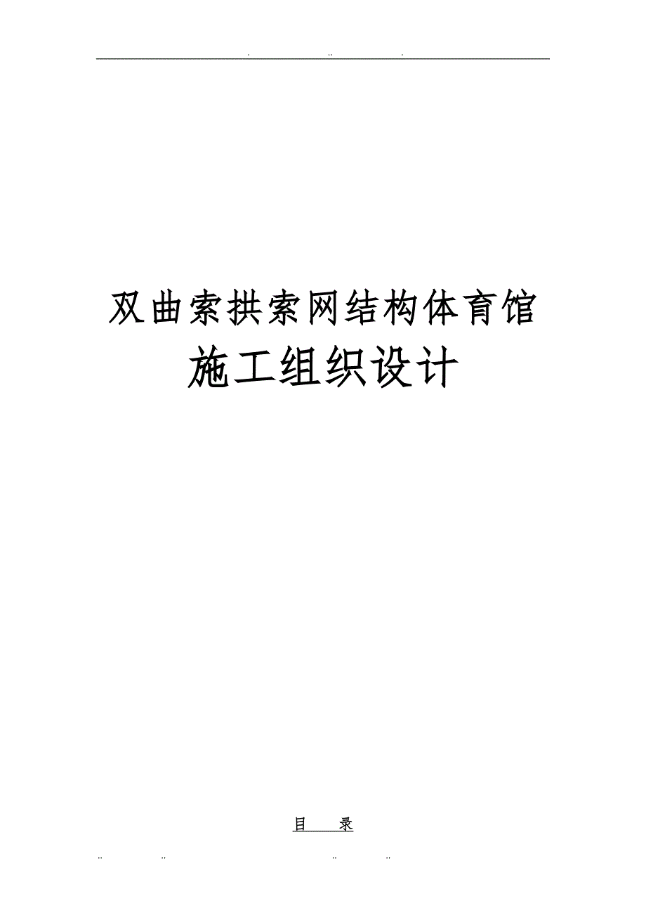 双曲索拱索网结构体育馆工程施工设计方案_第1页