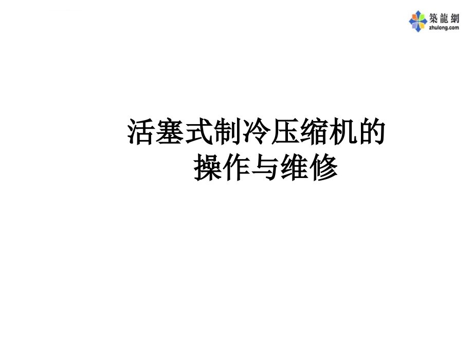 活塞式制冷压缩机的操作与维修课件_第1页