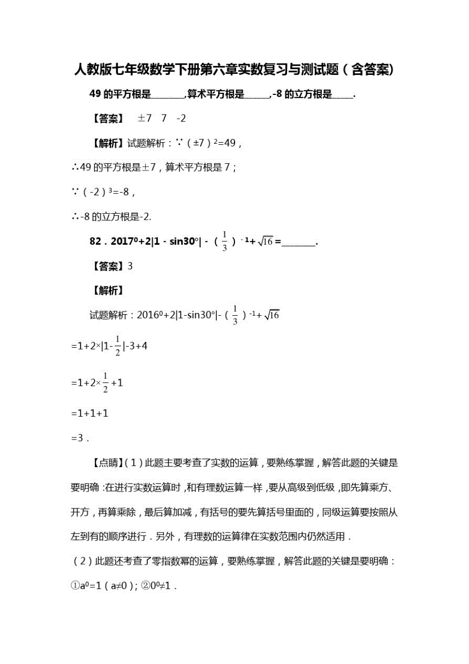 人教版七年级数学下册第六章实数复习与测试题(含答案)(29)_第1页