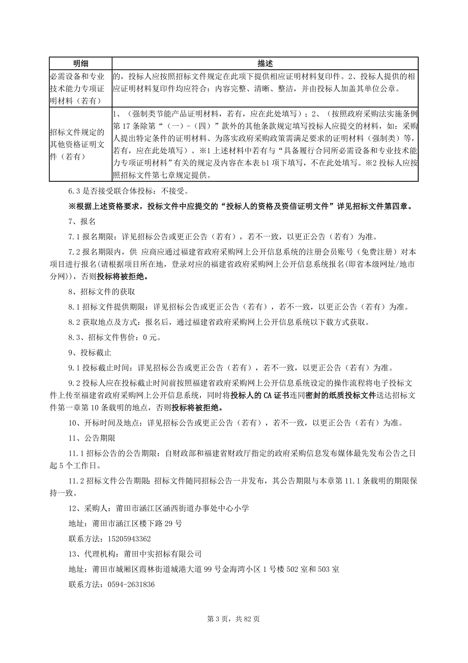 小学图书、监控、校园广播系统及办公家具等设备公开招标文件_第3页