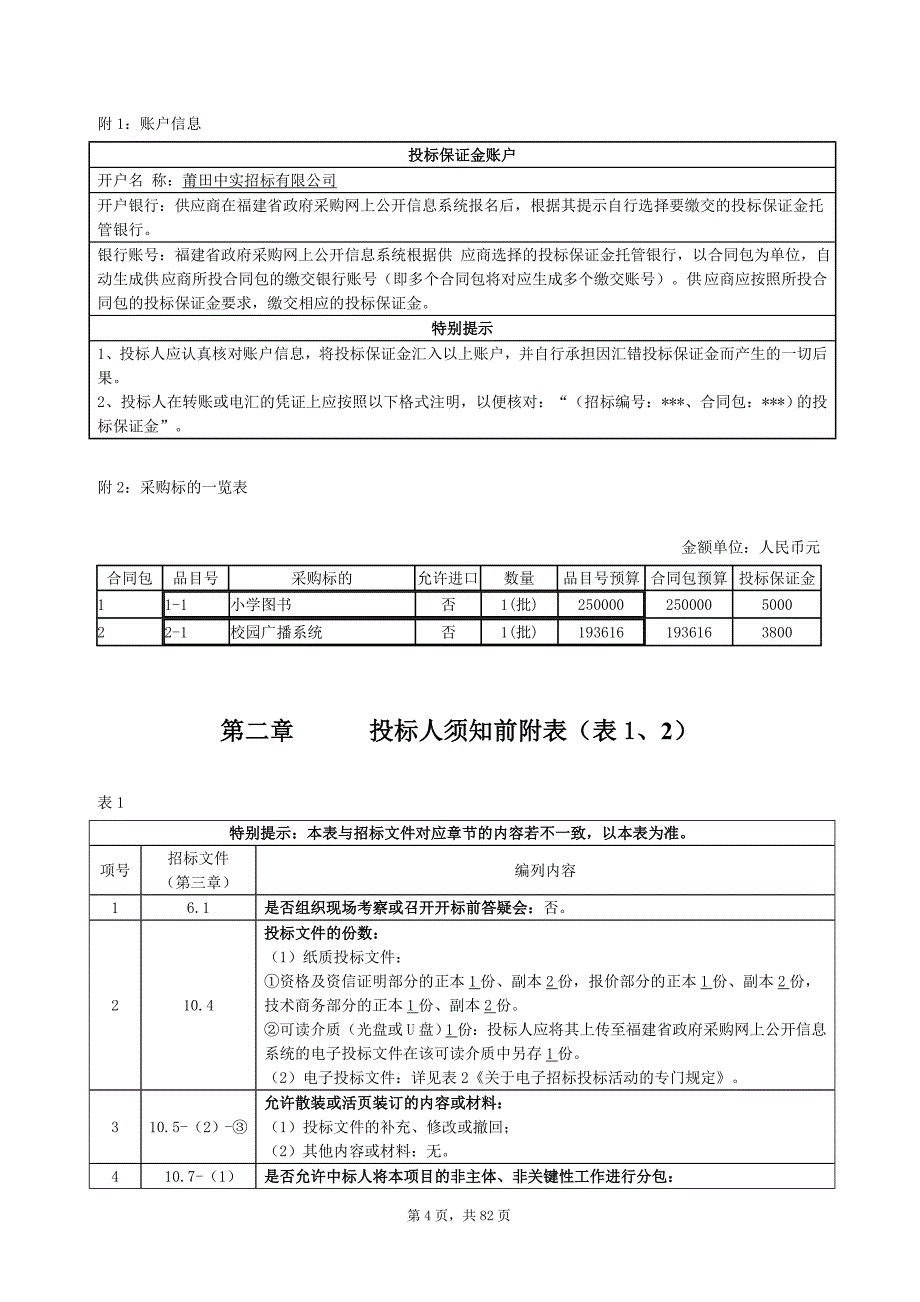 小学图书、监控、校园广播系统及办公家具等设备公开招标文件_第4页