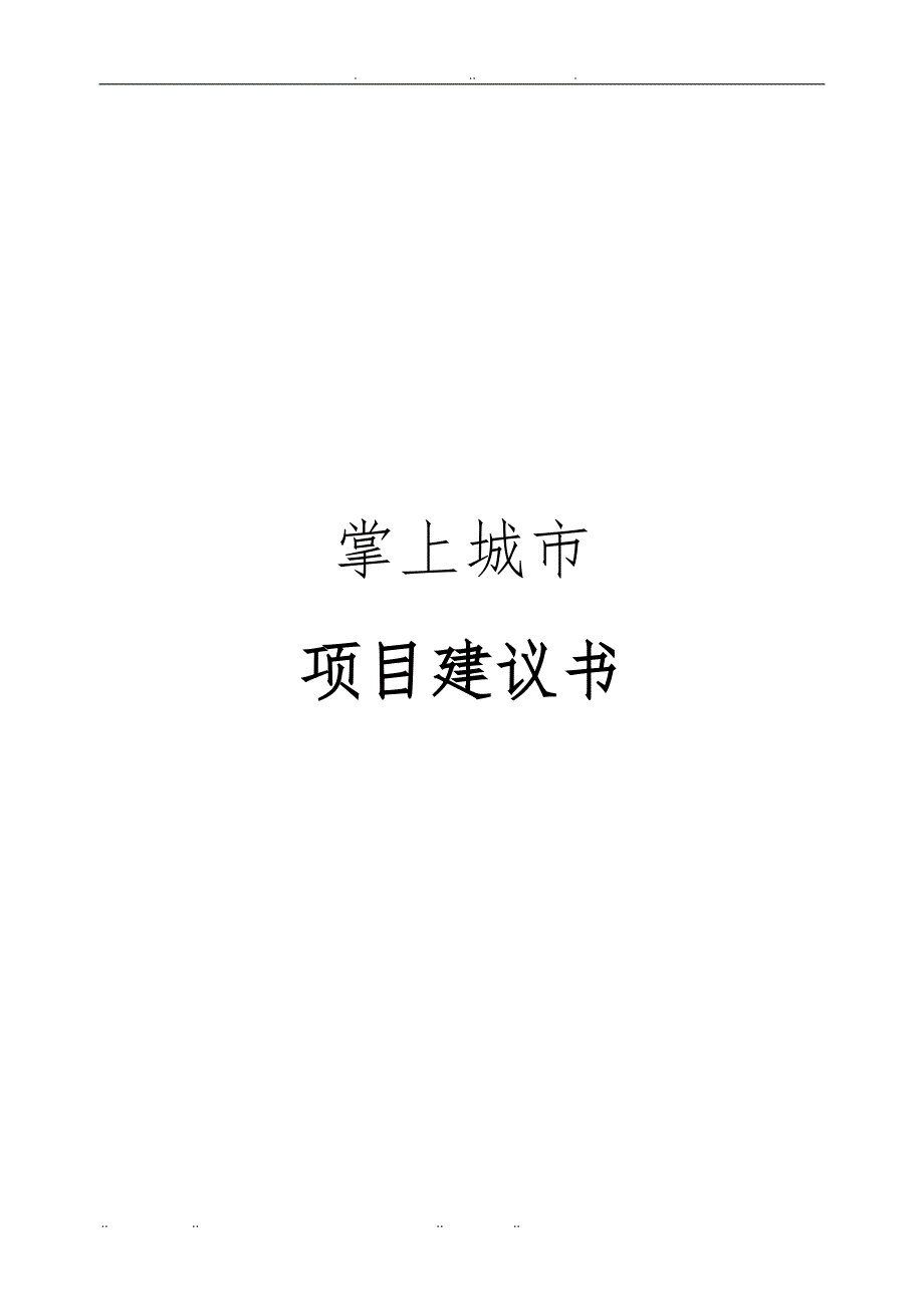 掌上城市项目实施建议书_第1页