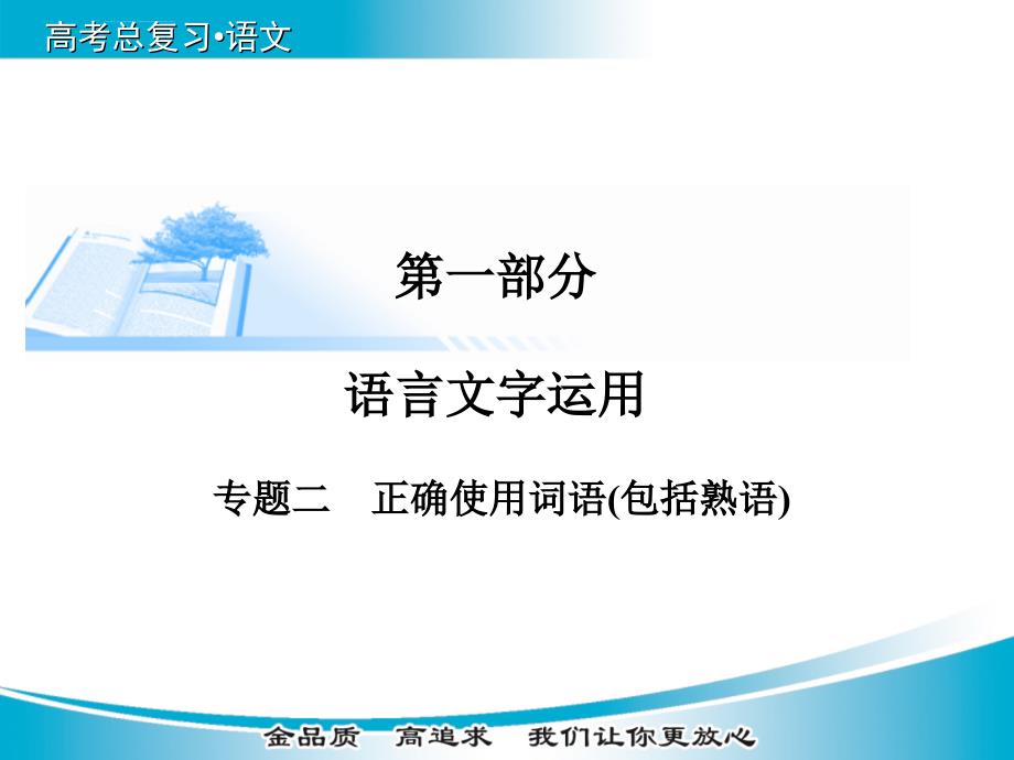 正确使用词语包括熟语课件_第1页