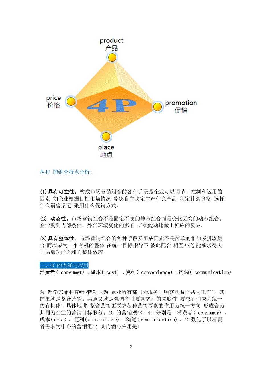 （2020年7月整理）最全营销理论4S、4R、4P、4C、4V、4I.doc_第2页