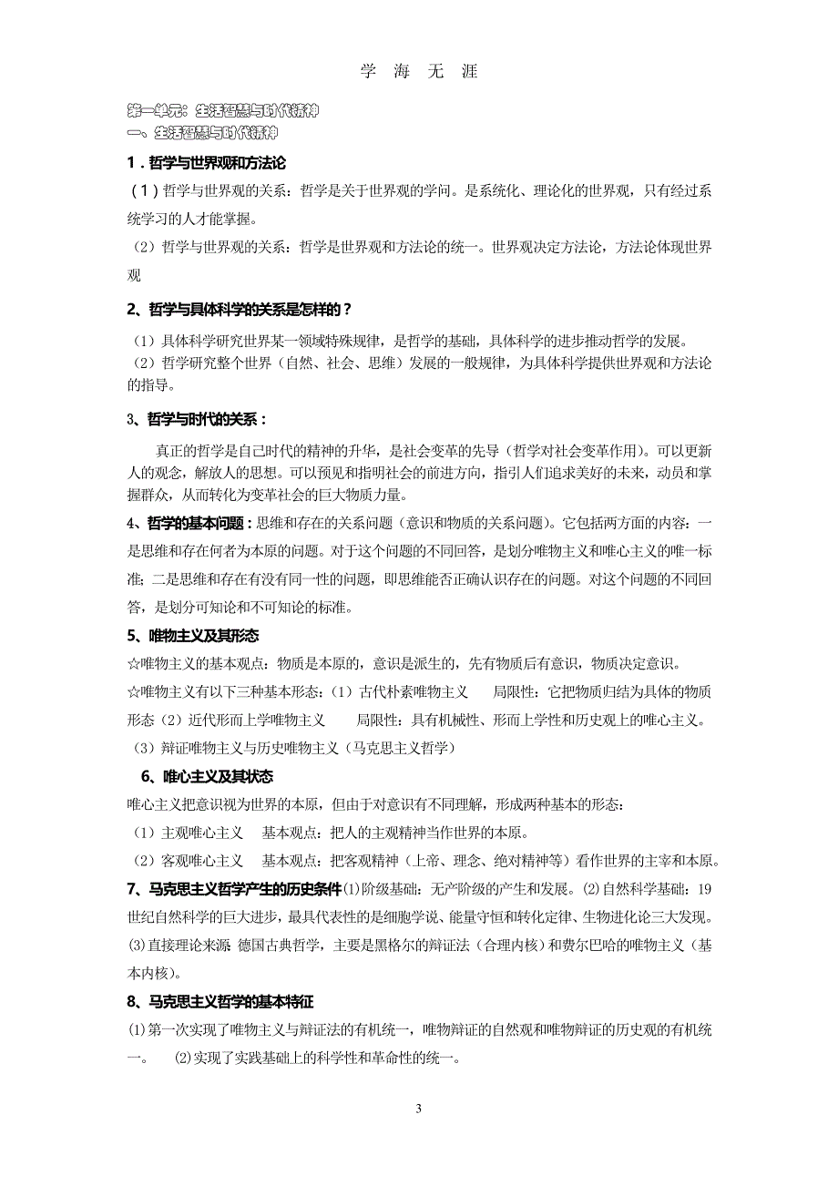 （2020年7月整理）高中思想政治哲学生活复习提纲.doc_第3页