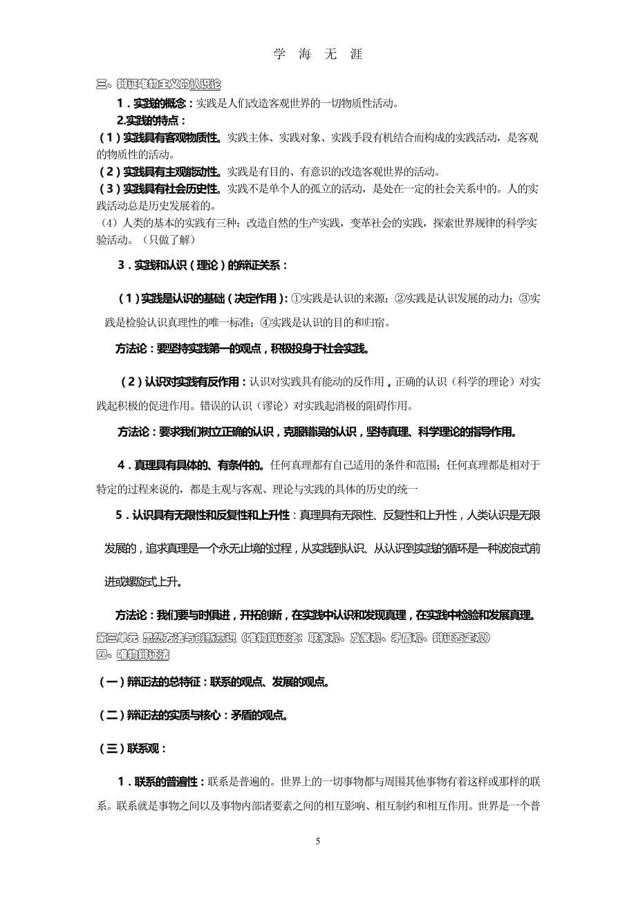 （2020年7月整理）高中思想政治哲学生活复习提纲.doc_第5页