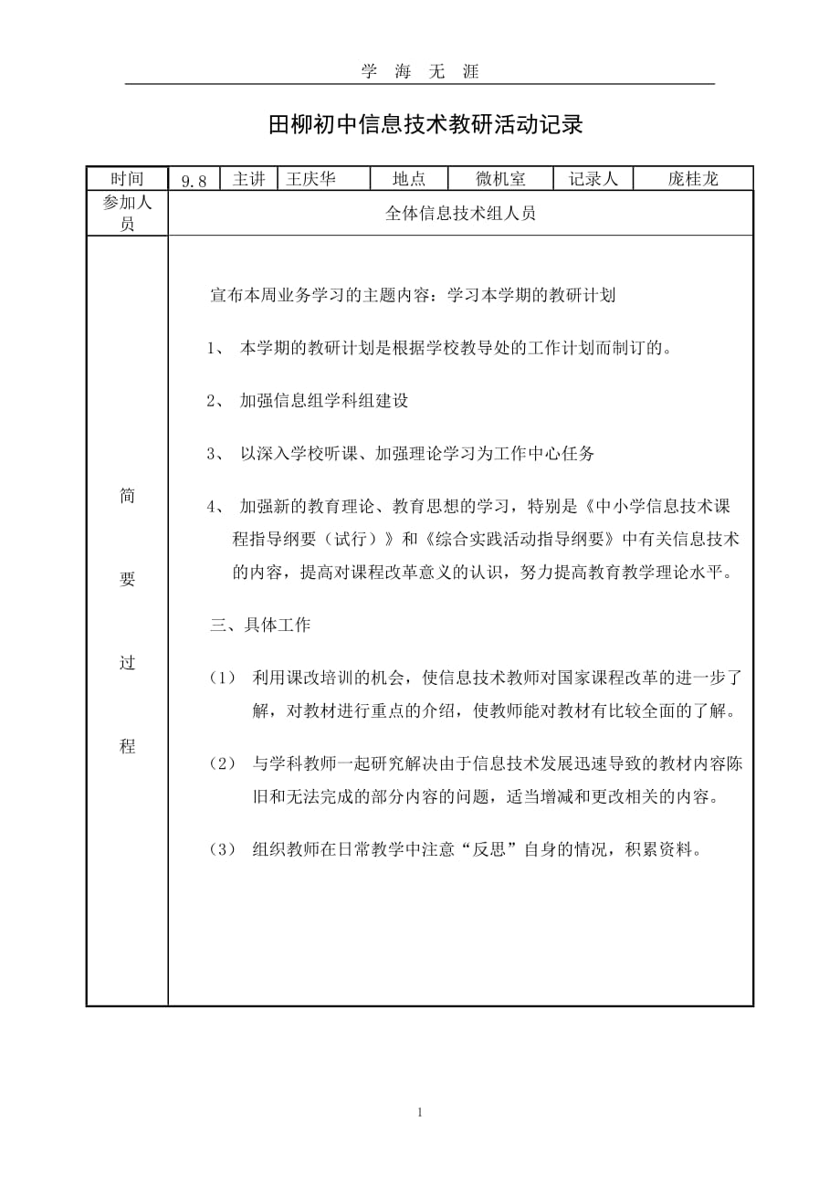 （2020年7月整理）田柳初中信息技术教研活动记录.doc_第1页