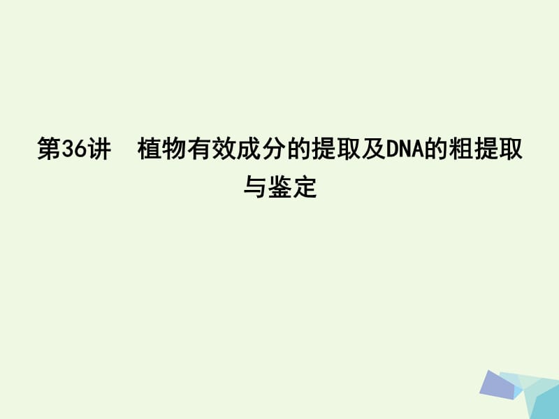 （水滴系列）高中生物 第十单元 生物技术实践 第36讲 植物有效成分的提取及DNA的粗提取与鉴定_第1页