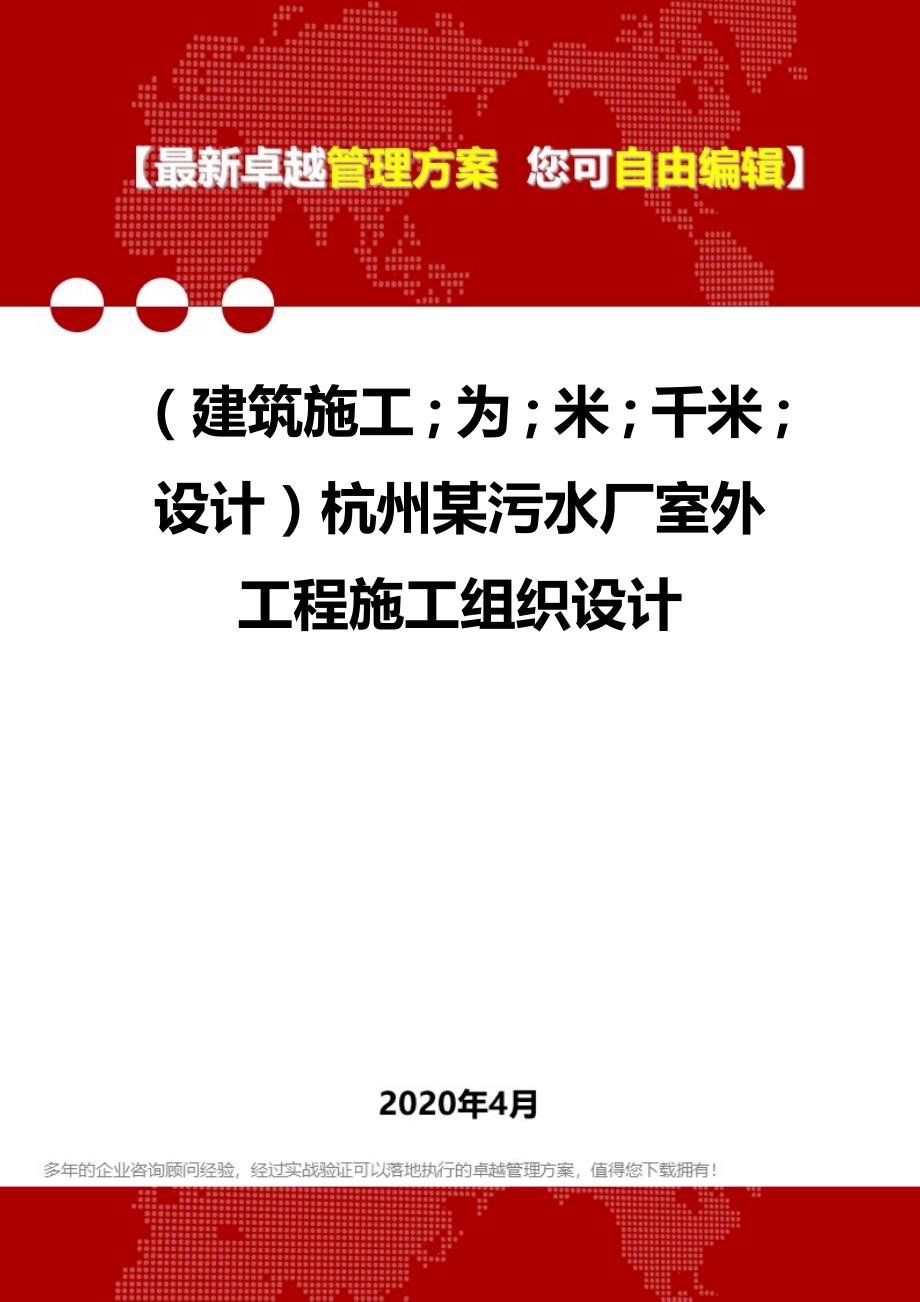 【建筑工程类】杭州某污水厂室外工程施工组织设计_第1页