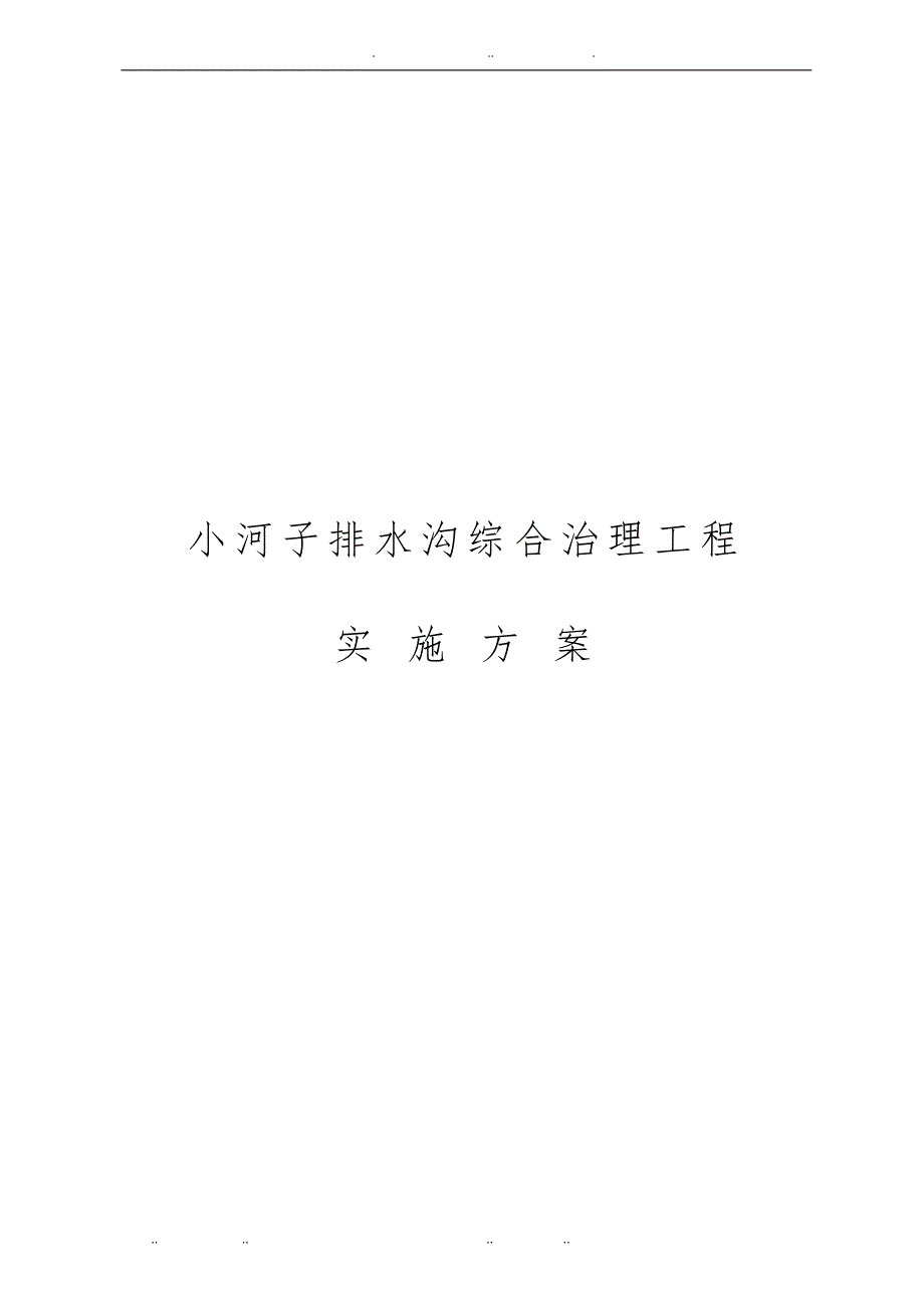 小河子排水沟综合治理工程实施计划方案_第1页