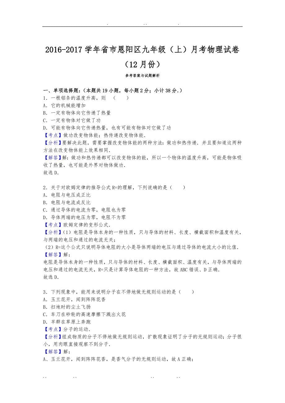 四川省巴中市恩阳区2017届九年级上月考物理试卷12月份_第5页