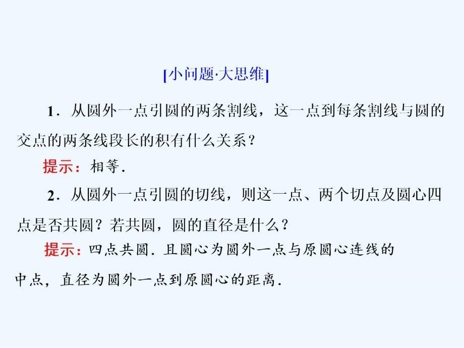 2017-2018学年高中数学 第一章 相似三角形定理与圆幂定理 1.3.1 圆幂定理 新人教B版选修4-1_第5页