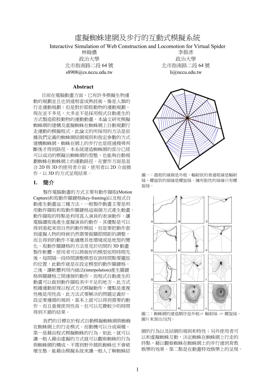 虚拟蜘蛛建网及步行的互动式模拟系统精编版_第1页