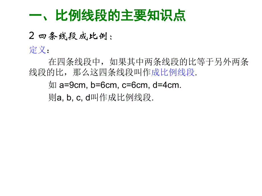 比例线段和平行线分线段成比例定理课件_第3页