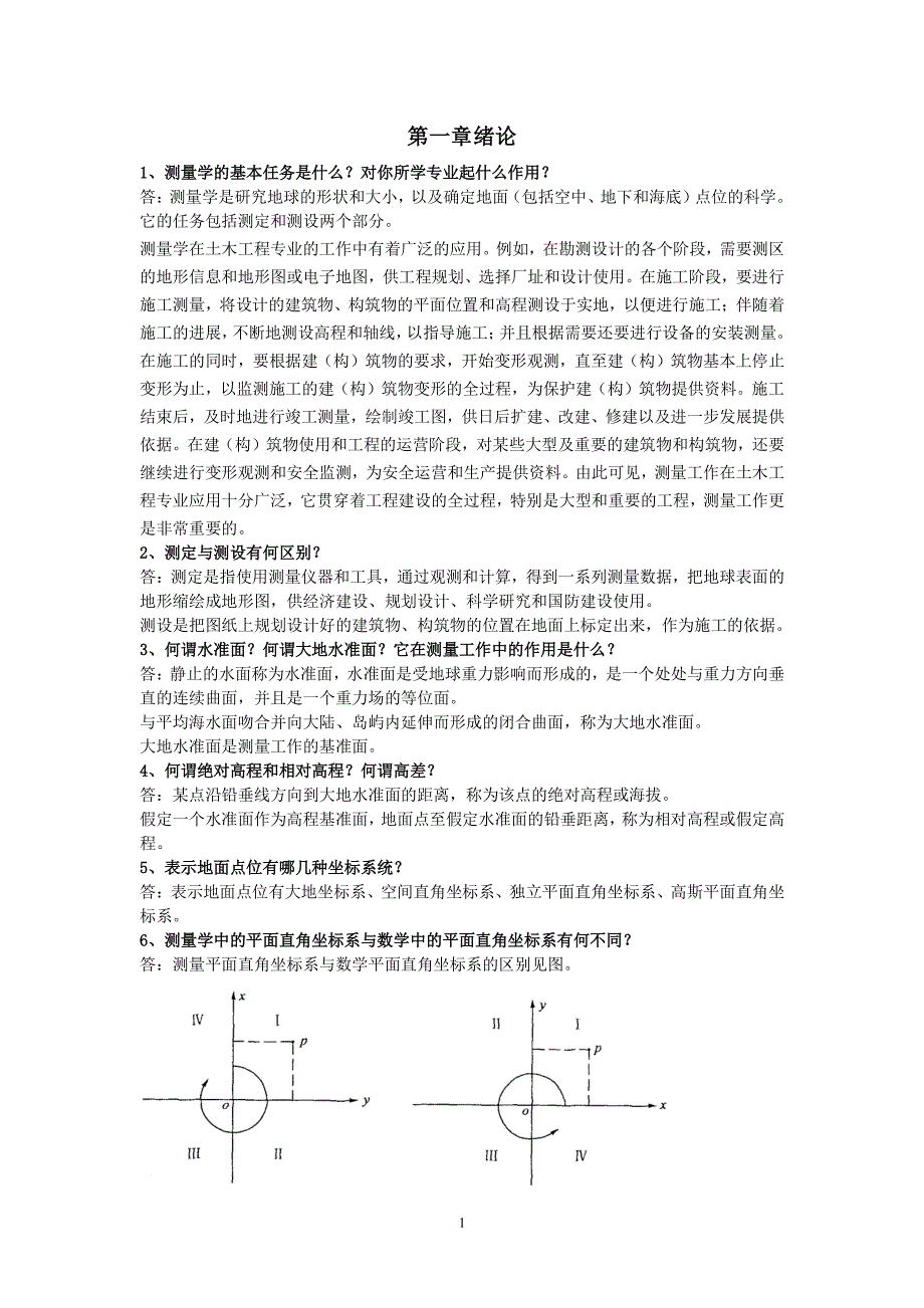 测量学课后练习题答案（2020年7月整理）.pdf_第1页