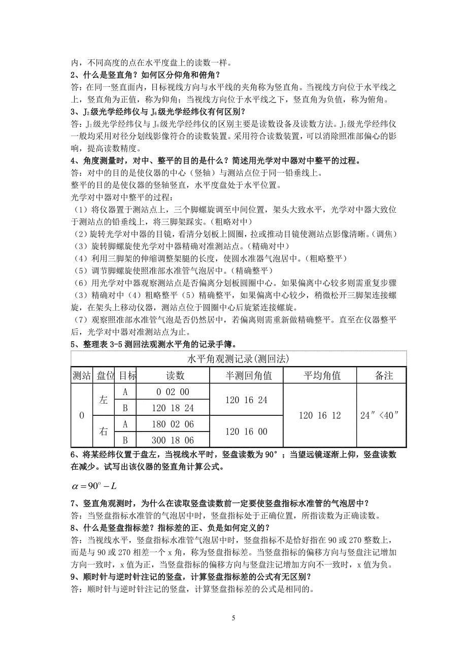 测量学课后练习题答案（2020年7月整理）.pdf_第5页