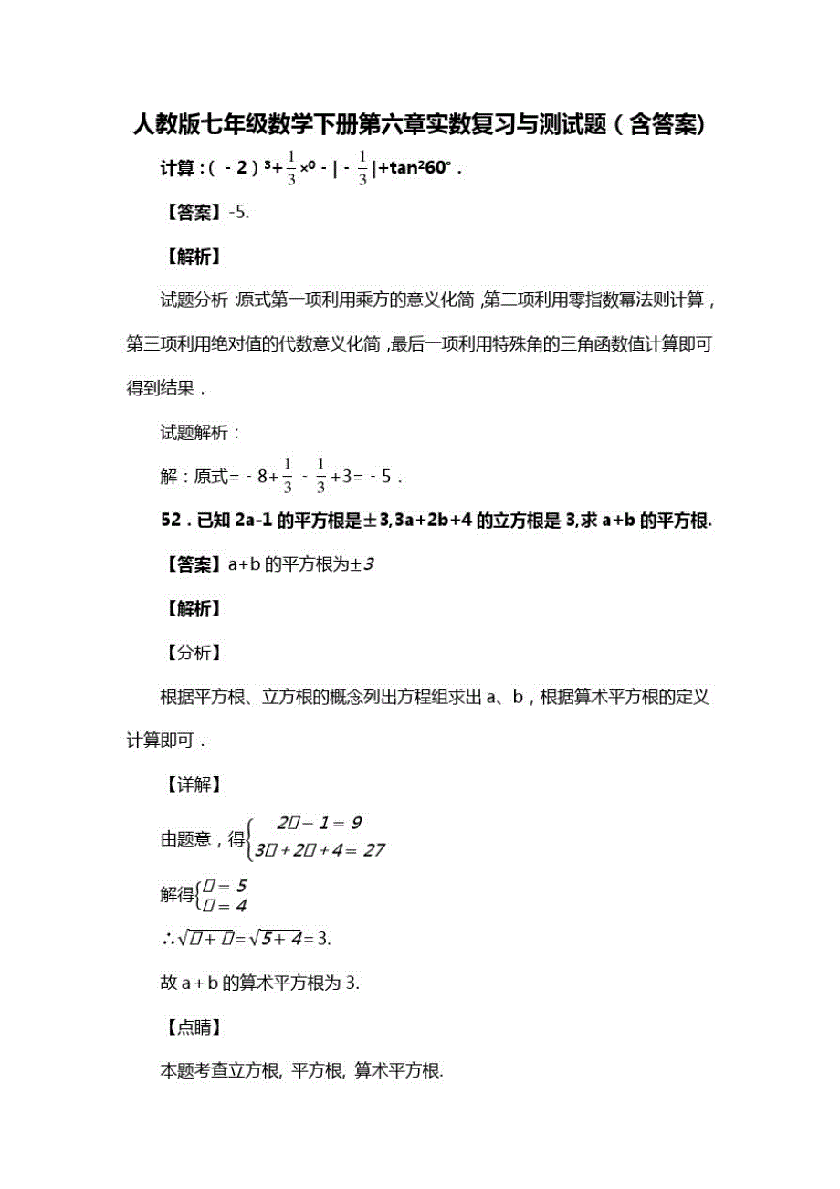 人教版七年级数学下册第六章实数复习与测试题(含答案)(56)_第1页