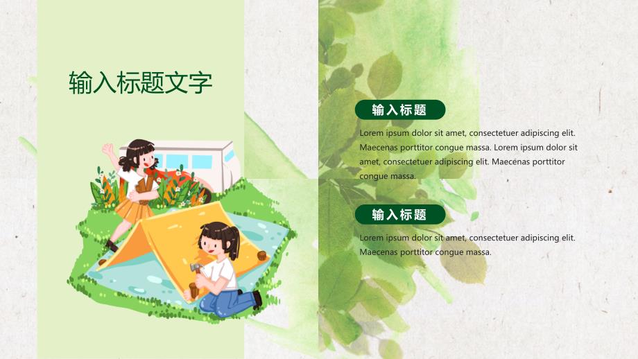 绿色清新快乐暑假夏令营PPT模板_第4页