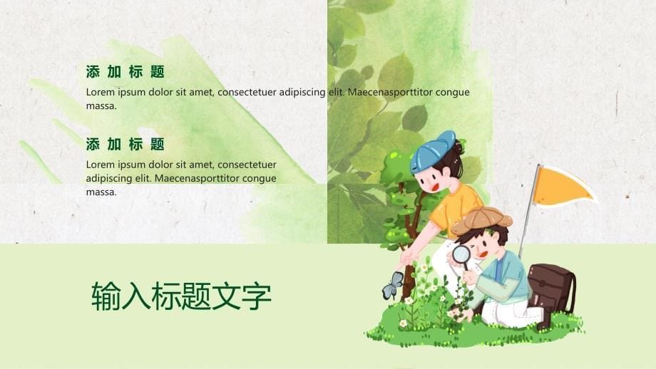 绿色清新快乐暑假夏令营PPT模板_第5页