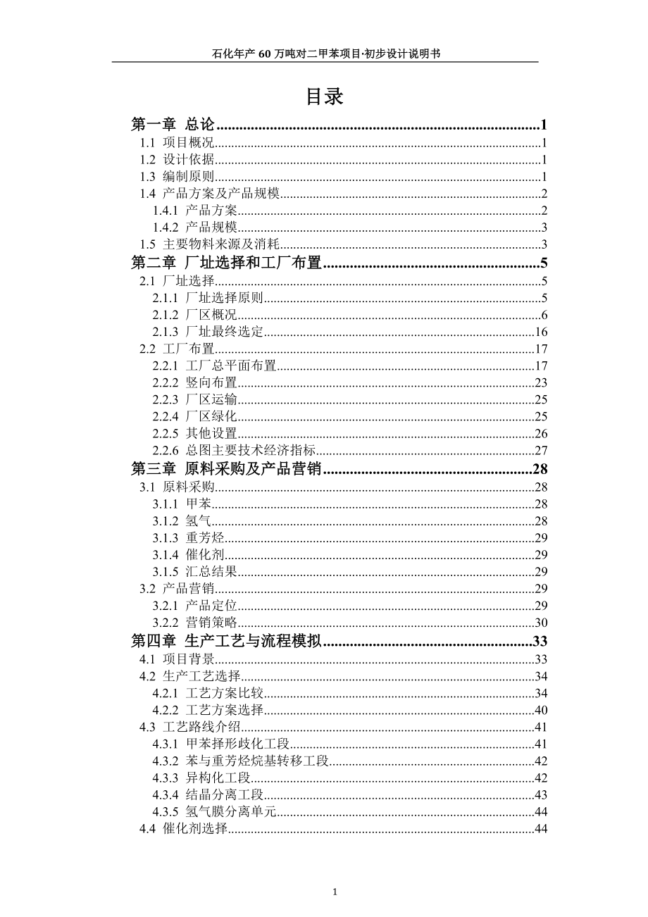 石化年产60万吨对二甲苯项目·初步设计说明书_第2页